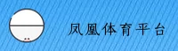 凤凰体育 | 凤凰APP下载 | fenghuang入口