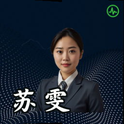 苏雯